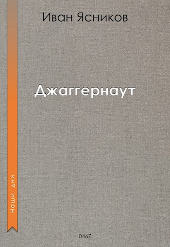 Обложка произведения Джаггернаут
