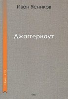 Обложка произведения Джаггернаут