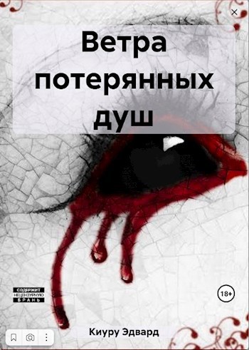 Обложка произведения Ветра потерянных душ