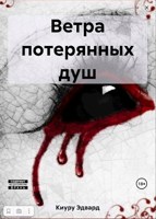 Обложка произведения Ветра потерянных душ