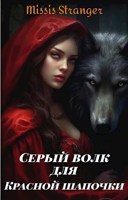 Обложка произведения Серый волк для красной шапочки