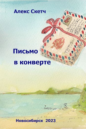 Обложка произведения Письмо в конверте