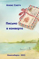 Обложка произведения Письмо в конверте