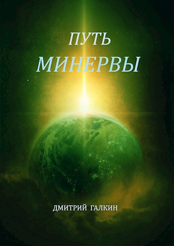 Обложка произведения Путь Минервы