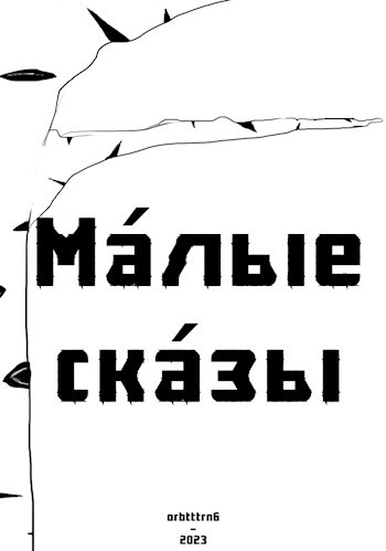 Обложка произведения Ма́лые ска́зы