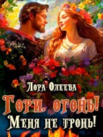 Обложка произведения Гори, огонь! Меня не тронь!