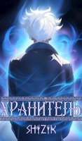 Обложка произведения Хранитель
