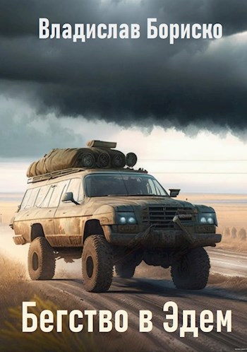 Обложка произведения Бегство в Эдем
