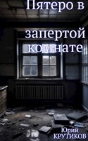 Обложка произведения Пятеро в запертой комнате
