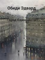 Обложка произведения Город Одиночества