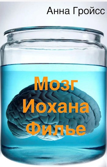 Обложка произведения Мозг Иохана Филье