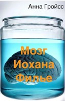 Обложка произведения Мозг Иохана Филье