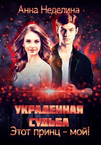 Обложка произведения Украденная судьба. Этот принц - мой!