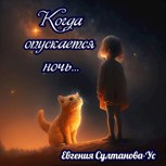 Обложка произведения Когда опускается ночь...