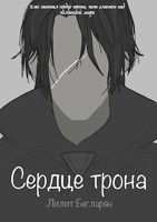 Обложка произведения Сердце трона