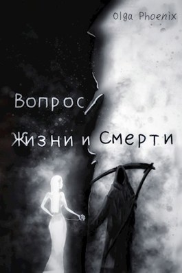 01. Вопрос Жизни и Смерти! - Ольга Феникс - читать книгу в онлайн ...