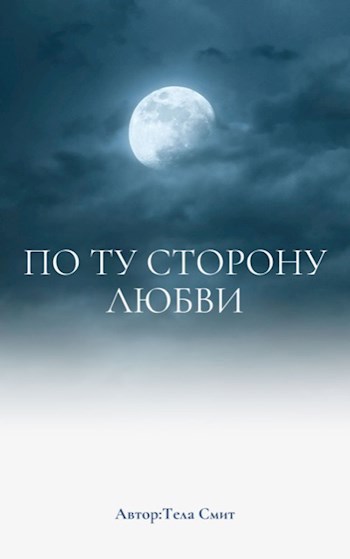 Обложка произведения По ту сторону любви