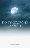 Обложка произведения По ту сторону любви