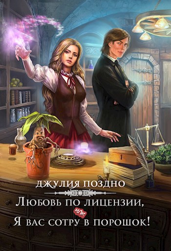 Обложка произведения Любовь по лицензии, или Я вас сотру в порошок!
