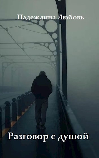 Обложка произведения Разговор с душой