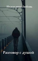 Обложка произведения Разговор с душой