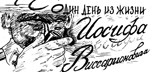 Обложка произведения Один день из жизни Иосифа Виссарионовича