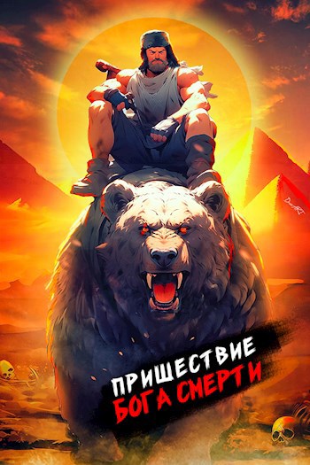 Книга Пришествие бога смерти. Том 10, Глава 4, Дорничев Дмитрий читать ...