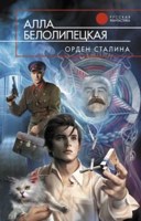 Обложка произведения Орден Сталина