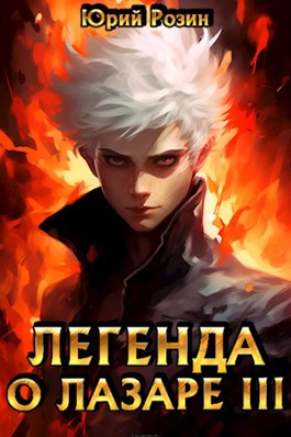 Обложка произведения Легенда о Лазаре 3. Незваный гость