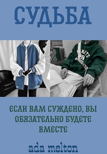 Обложка произведения Судьба | Fate