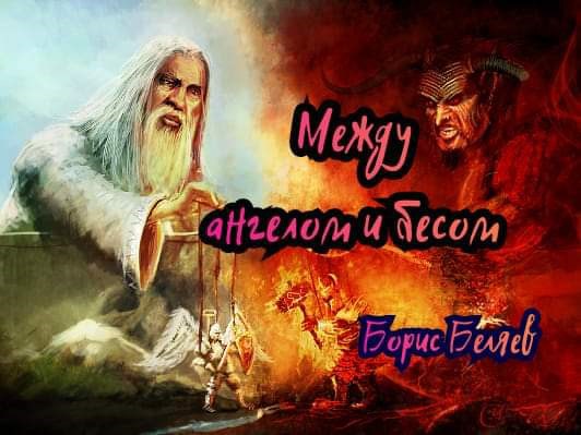 Обложка произведения Между ангелом и бесом