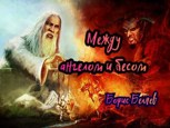 Обложка произведения Между ангелом и бесом