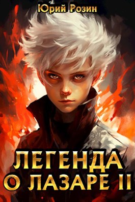 Обложка произведения Легенда о Лазаре 2. Железный Дьяволенок