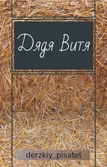 Обложка произведения Дядя Витя