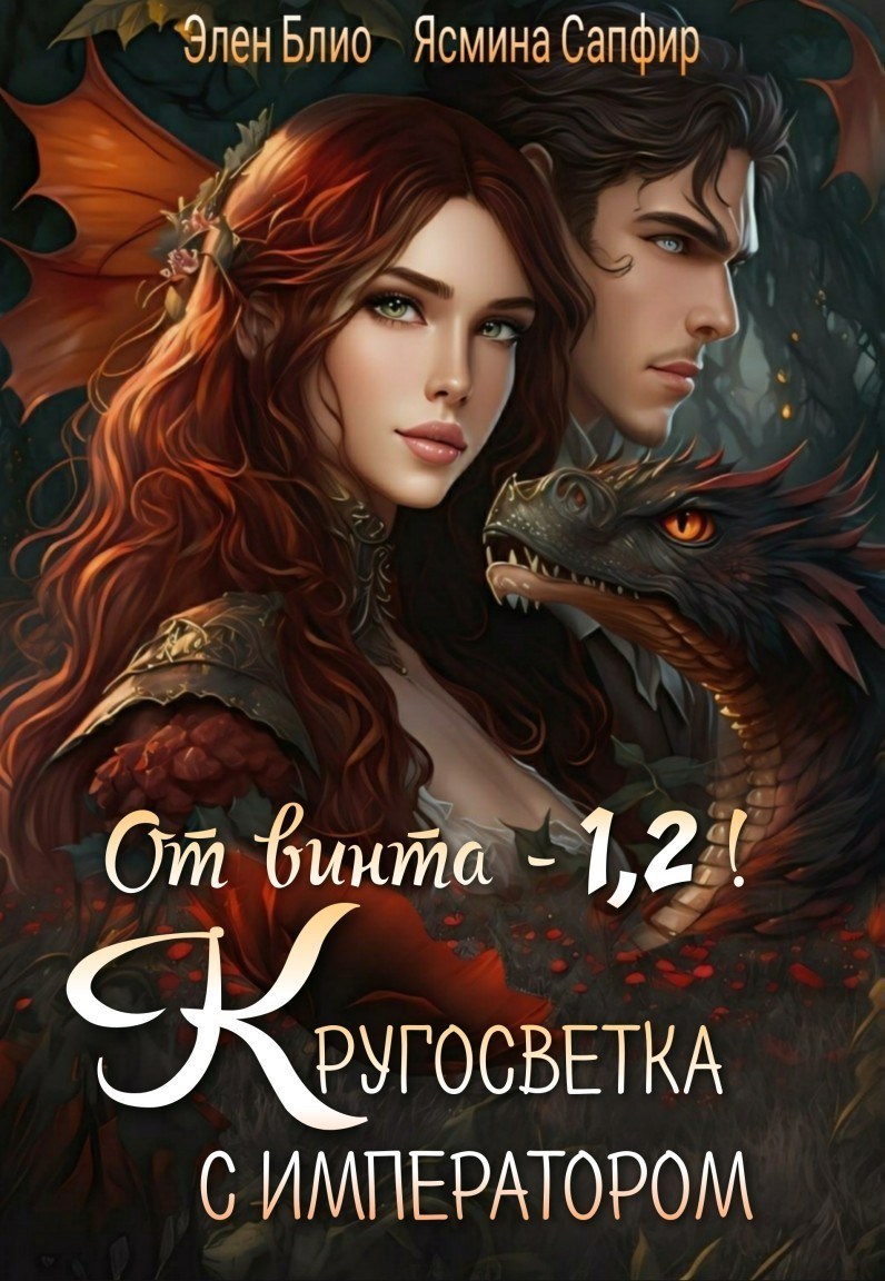 Обложка произведения От винта - 1,2! Кругосветка с императором!