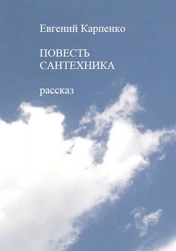 Обложка произведения Повесть сантехника