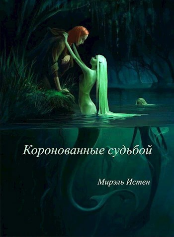 Обложка произведения Коронованные Судьбой