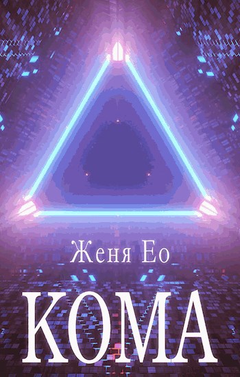 Обложка произведения Кома