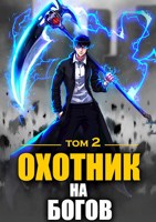 Обложка произведения Охотник на богов. Том 2