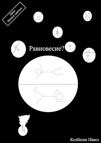Обложка произведения Равновесие?