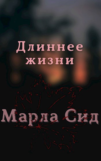 Обложка произведения Длиннее жизни