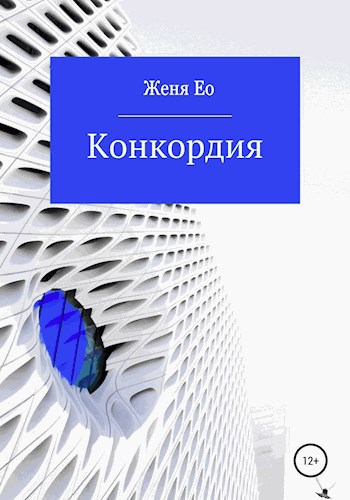 Обложка произведения Конкордия