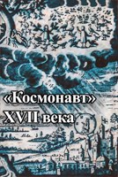 Обложка произведения «Космонавт» XVII века
