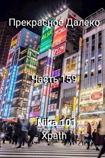 Обложка произведения Прекрасное Далеко, Часть 159