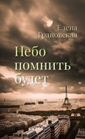 Обложка произведения Небо помнить будет