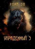 Обложка произведения Украденный 3. Заговор вторых.