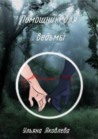 Обложка произведения Помощник для ведьмы