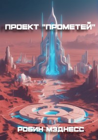 Обложка произведения Проект "Прометей"