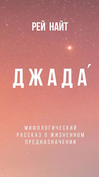 Обложка произведения Джада́