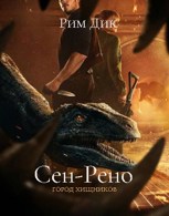 Обложка произведения Сен-Рено – город хищников. Шёпот смерти